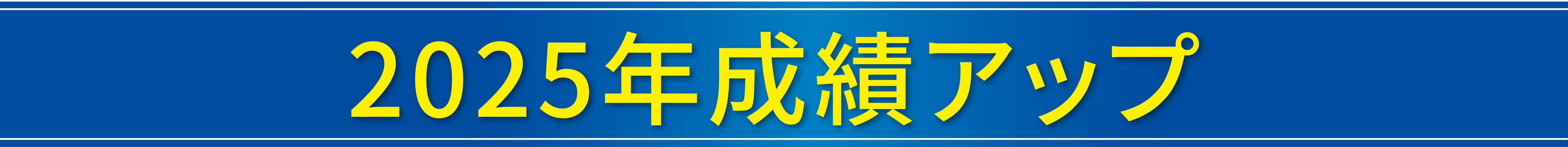 2025年成績アップ