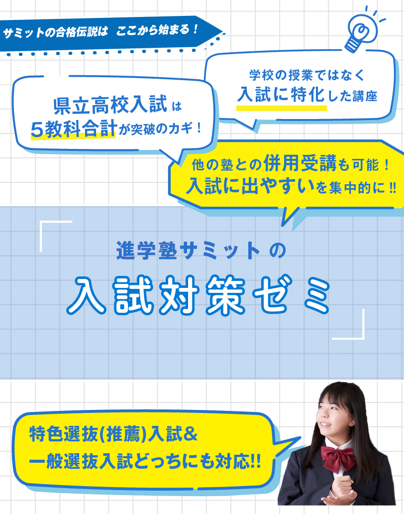進学塾サミットの入試対策ゼミ